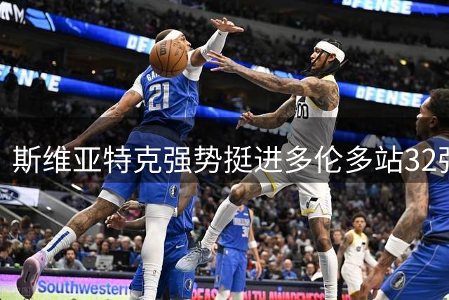 斯维亚特克强势挺进多伦多站32强 直落两盘轻取波兰新秀