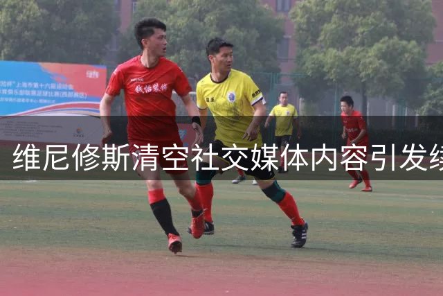 维尼修斯清空社交媒体内容引发续约猜想